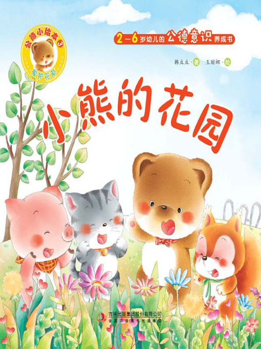 Cover image for 公德小绘本3：小熊的花园